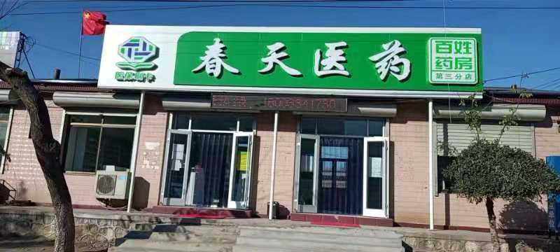 熱烈慶祝百信康春天醫(yī)藥第三分店盛大開業(yè)，全場(chǎng)優(yōu)惠送給你 ?。?